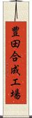 豊田合成工場 Scroll