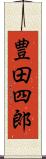豊田四郎 Scroll