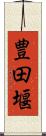 豊田堰 Scroll