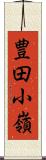 豊田小嶺 Scroll