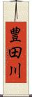 豊田川 Scroll