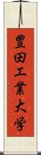 豊田工業大学 Scroll