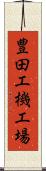 豊田工機工場 Scroll