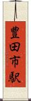 豊田市駅 Scroll