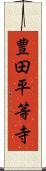 豊田平等寺 Scroll