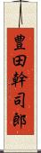 豊田幹司郎 Scroll