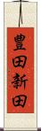 豊田新田 Scroll