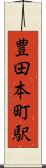 豊田本町駅 Scroll
