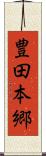 豊田本郷 Scroll