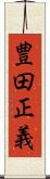 豊田正義 Scroll
