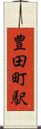 豊田町駅 Scroll