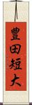 豊田短大 Scroll