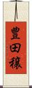 豊田穣 Scroll