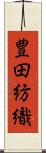 豊田紡織 Scroll