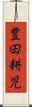 豊田耕児 Scroll