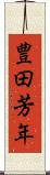 豊田芳年 Scroll