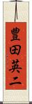 豊田英二 Scroll