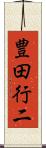 豊田行二 Scroll