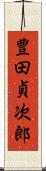 豊田貞次郎 Scroll