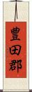 豊田郡 Scroll