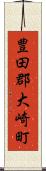 豊田郡大崎町 Scroll