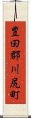 豊田郡川尻町 Scroll