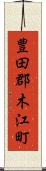 豊田郡木江町 Scroll