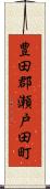 豊田郡瀬戸田町 Scroll