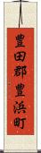 豊田郡豊浜町 Scroll