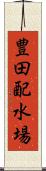 豊田配水場 Scroll