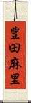 豊田麻里 Scroll