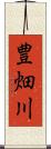豊畑川 Scroll