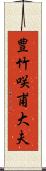豊竹咲甫大夫 Scroll