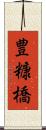 豊糠橋 Scroll