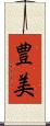 豊美 Scroll