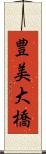 豊美大橋 Scroll