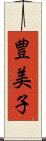 豊美子 Scroll