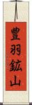 豊羽鉱山 Scroll