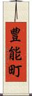 豊能町 Scroll