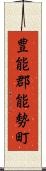豊能郡能勢町 Scroll