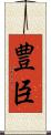 豊臣 Scroll
