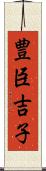豊臣吉子 Scroll