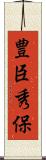 豊臣秀保 Scroll