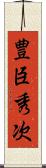 豊臣秀次 Scroll