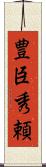 豊臣秀頼 Scroll