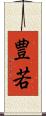 豊若 Scroll
