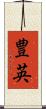 豊英 Scroll