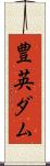豊英ダム Scroll