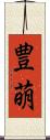 豊萌 Scroll
