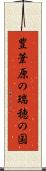 豊葦原の瑞穂の国 Scroll